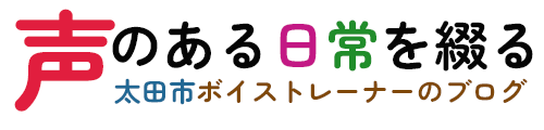 声のある日常を綴る｜太田市ボイストレーナーのブログ